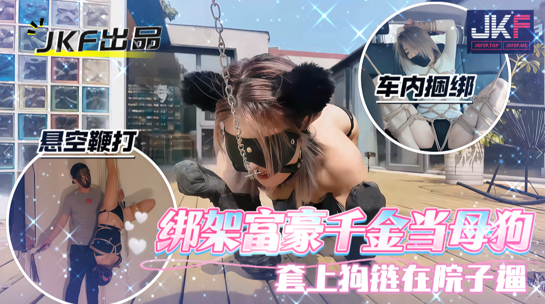 绑架富豪千金当母狗