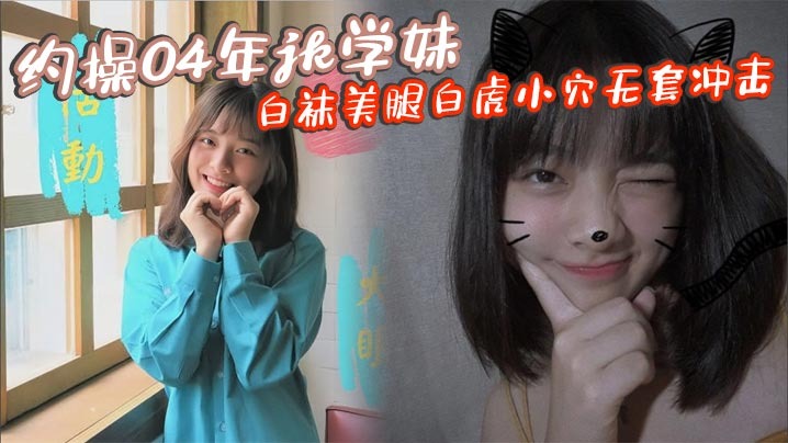 约操04年jk学妹，白袜美腿白虎晓穴无套冲击