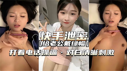 给老公戴绿帽 打着电话操逼对白清晰刺激-绿奴性癖