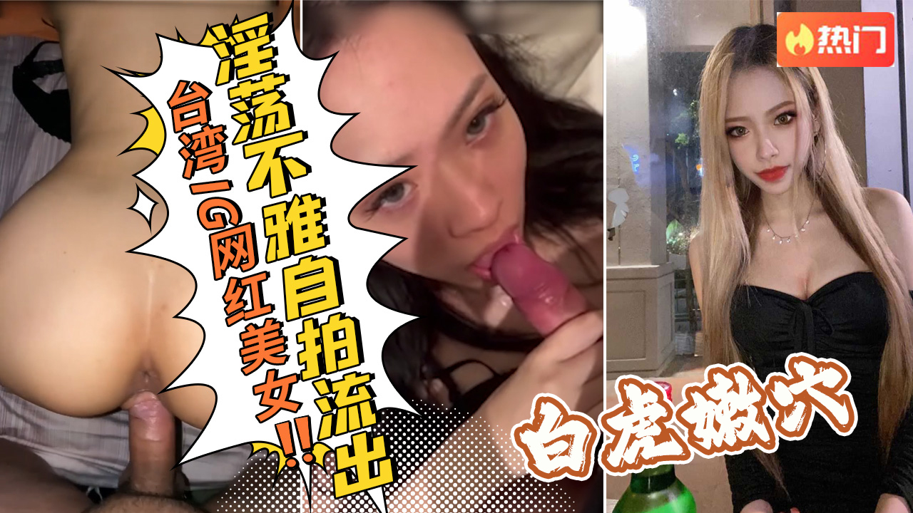 台湾IG网红美女和男友淫荡不雅自拍流出