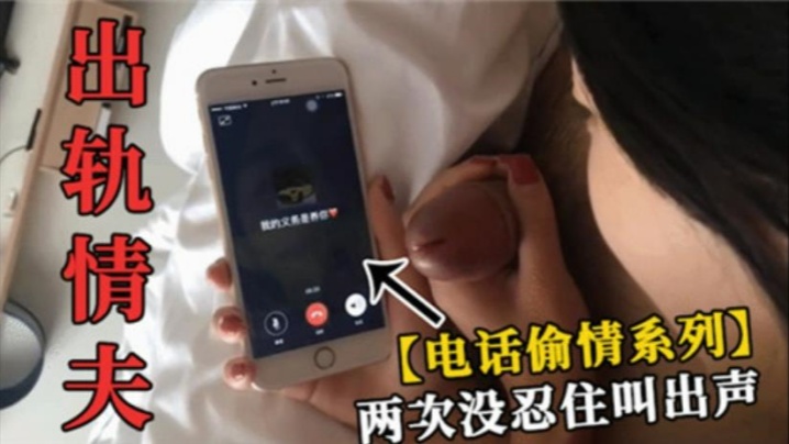 【绿帽偷情】少妇出轨情夫，打电话给自己老公，两次没忍住叫出声-绿奴性癖