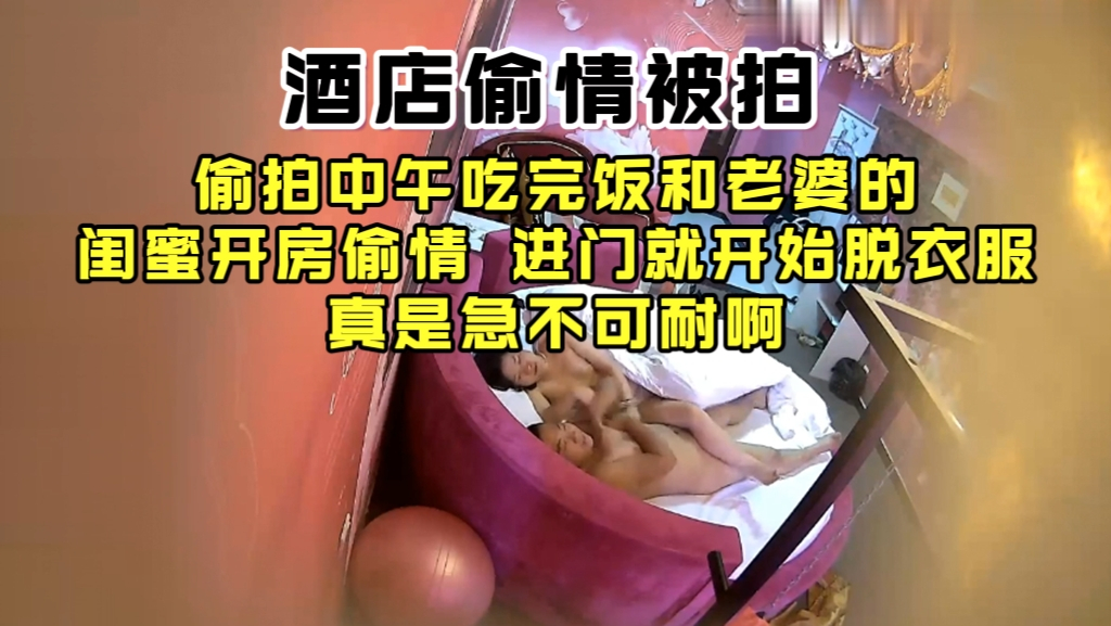 老婆的闺蜜开房偷情，进门就开始脱衣服，是有多急